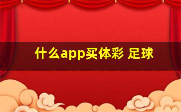 什么app买体彩 足球